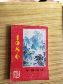 年画缩样1986