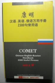 康明 中文 俄罗斯语 英文,3国生活2300句常用语 万用手册