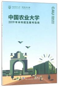 中国农业大学2019本科招生报考指南