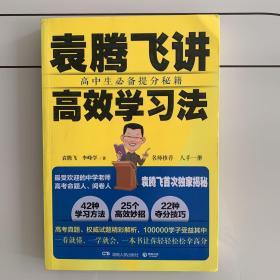 袁腾飞讲高效学习法：高中生必备提分秘籍