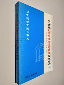 21世纪教师队伍建设与管理实施全书