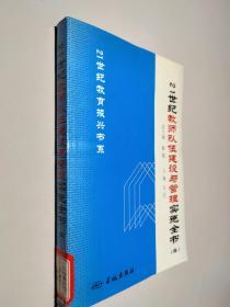 21世纪教师队伍建设与管理实施全书