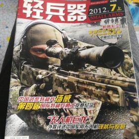 轻兵器2012  7上 七月刊上册