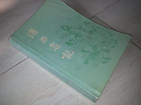 后西游记（1985年印）