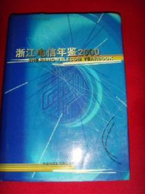 浙江电信年鉴2000