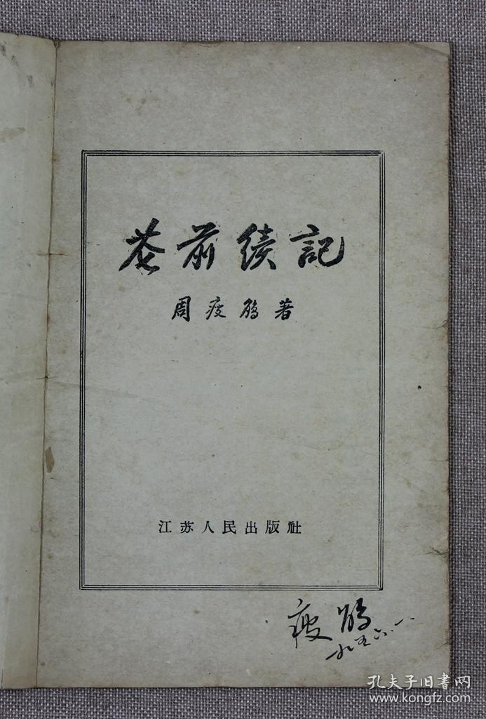 『珍本』周瘦鹃签名本《记花前续》江苏人民出版社，1956年1版1印
