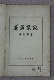 『珍本』周瘦鹃签名本《记花前续》江苏人民出版社，1956年1版1印
