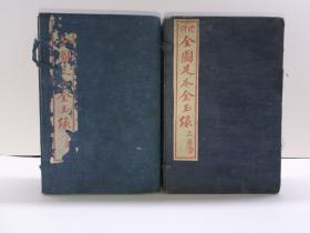 红学精品！清光绪三十四年 (戊申1908)年求不负斋印行32开白纸精印本 中国古典文学名著最具影响力之一精校全图《增评全图足本金玉缘》（红楼梦又名石头记）原装两函16册120回全 大量绣像插图 纸白如雪 美品