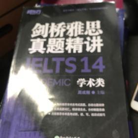 新东方剑桥雅思真题精讲14：学术类