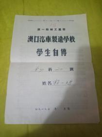 50 年代汉口汽车制造学校学生自传，毕业鉴定表和鉴定书，报名单，成绩单一套