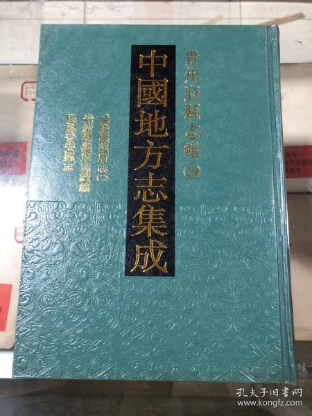 中国地方志集成 贵州府县志辑29（咸丰兴义府志（二）光绪兴义府志续编 民国普安县志）精装