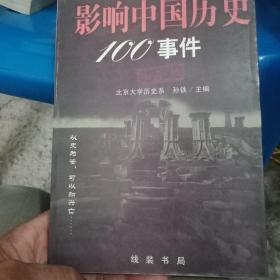 影响中国历史100事件:珍藏版