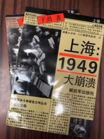 上海：1949—大崩溃（上卷）（下卷）