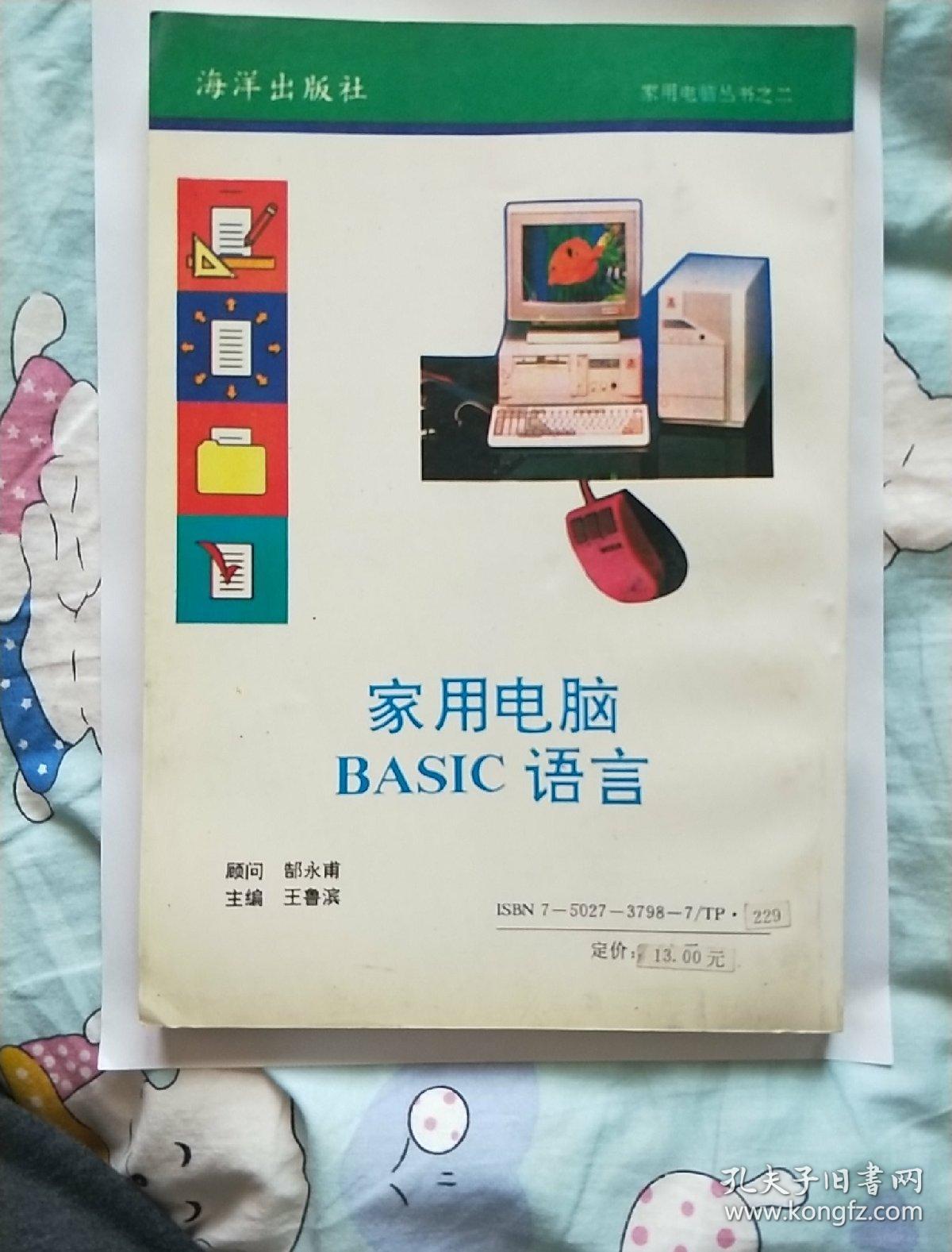 家用电脑BASIC语言