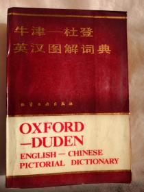 牛津--杜登英汉图解词典