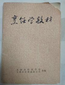 烹饪学教材（内部教材，封面有破损，老菜谱，天津菜、山东菜，带毛主席语录，封底右下缺角。本书内含240多种菜谱以及面食面点小吃的制作方法。有酥鱼、水晶虾仁、腊肠、熏鱼、爆炒腰花、抓炒鱼片、宫保鸡丁、葱爆羊肉片、水爆肚、干炸里脊、焦溜肉片、糖溜河鲜、软溜鱼扇、南煎丸子、清烩虾仁、烧烩大肠、拔丝山药、刮炖目鱼块、渡面筋、黄焖羊肉、干靠鱼、小歪辫油脂包、盘头卷、鸭蛋豆包、十大酥、八宝山药、百酥油糕等配方）