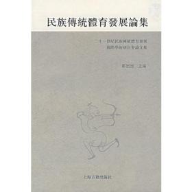 民族傳統體育發展論集