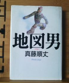 日文原版 32开精装本 地図男  地图男