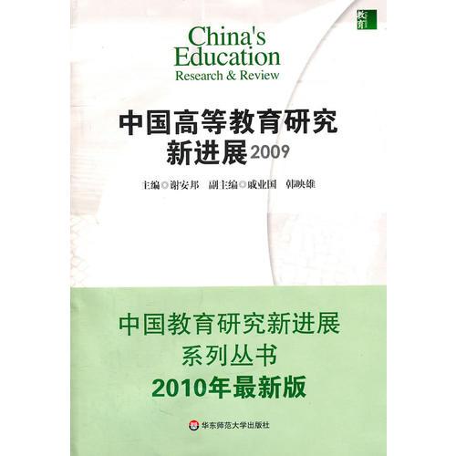 中国高等教育研究新进展  2009