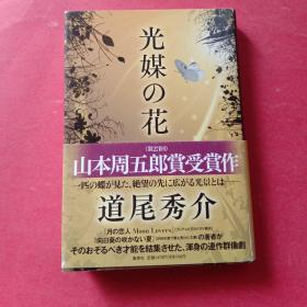 光媒之花 道尾秀介推理小说（全日文）