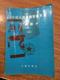 中国人民解放军将军谱少将部分 上册。G工113