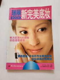 瑞丽BOOK：新完美底妆