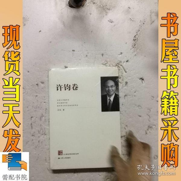 江苏社科名家文库：许钧卷