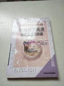 四级时文阅读.现代生活万花筒