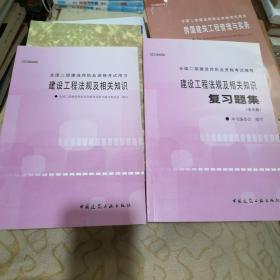 建设工程法规及相关知识——全国二级建造师执业资格考试用书