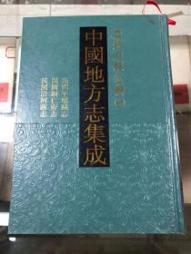 中国地方志集成 贵州府县志辑45（民国平坝县志 民国铜仁府志 民国沿河县志）精装