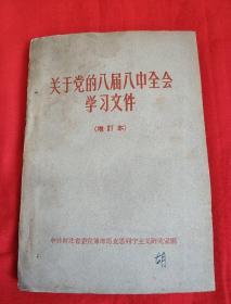 关于党的八届八中全会学习文件 （增订本）