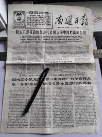 南通日报1968年11月23日