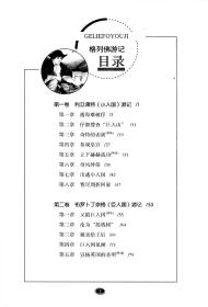 藏书阁全本名著阅读系列 格林佛游记 全方位批注 无障碍阅读（英）斯威夫特著