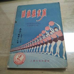 团体操表演 有很多插图 1957年
