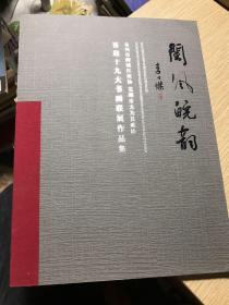 《闽风皖韵》泉州市鲤城区政协 芜湖市无为县政协 喜迎十九大书画联展作品集