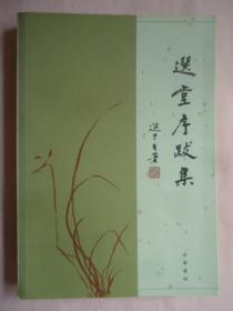 选堂序跋集（繁体横排、2006年初版）