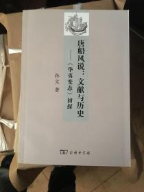 唐船风说：文献与历史——《华夷变态》初探