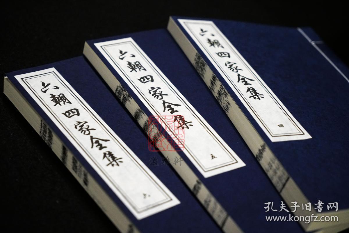 六朝四家全集（16开线装 全一函七册 木板刷印）
