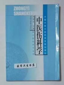 中医伤科学        金晓东  主编，本书系绝版书，仅此一册，全新现货，正版（假一赔十）