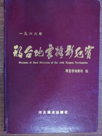 邢台地震摄影纪实   一版一印