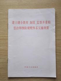 建立健全教育、制度、监督并重的惩治和预防腐败体系实施纲要