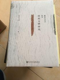 新出土中古有关胡族文物研究