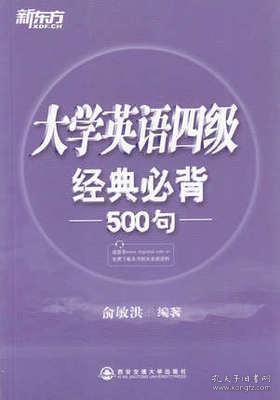 新东方：大学英语四级经典必背500句