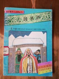 历史事件小故事丛书——三顾茅庐.