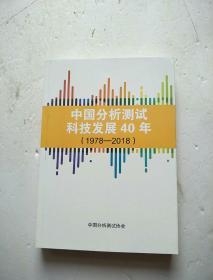 中国分析测试科技发展40年（1978-2018）