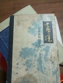 画境:中国画构图研究
