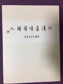 《人间有味是清欢-龙泉青瓷主题展》浙江藏家清心阁举办的龙泉青瓷专题图录，209页，发行仅1000册。全新