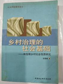 乡村治理的社会基础：转型期乡村社会性质研究