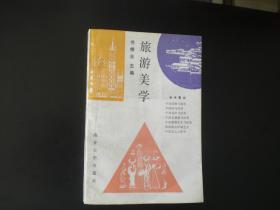 旅游美学   乔修业 主编   南开大学出版社    九五品