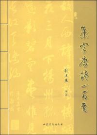 集字唐诗一百首 刘逢光 所选字体，多出自王羲之、王献之等各时期书法大家的墨迹。除二王外，集字较多的主要有王殉、王珉、智永、欧阳询、李世民、虞世南、陆柬之、褚遂良、冯承素、孙过庭、张旭、李邕、颜真卿、怀素、柳公权、苏轼、黄庭坚、米芾、赵佶、赵孟頫、鲜于枢、吴琚、解缙、祝允明、文征明、王守仁、王宠、董其昌、王铎、何绍基等（以书家出生年代为序），且多为行书